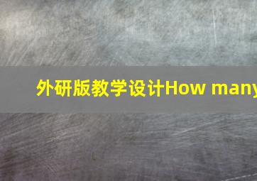 外研版教学设计How many